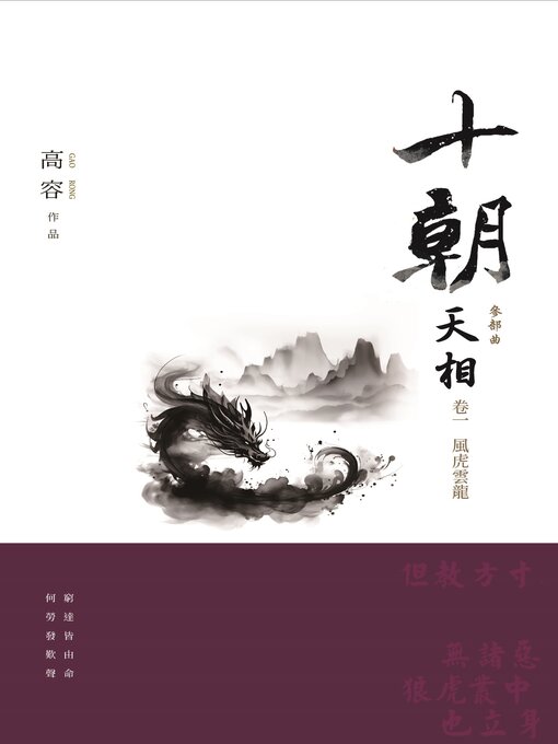 Title details for 十朝 三部曲 天相 1 by 高容 - Available
